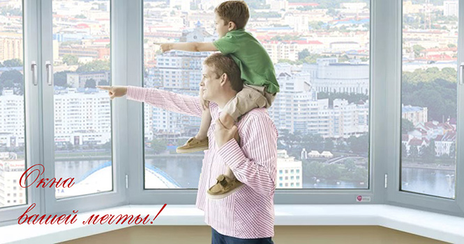 окна вашей мечты