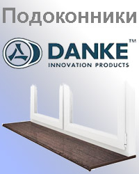 Подоконники Danke